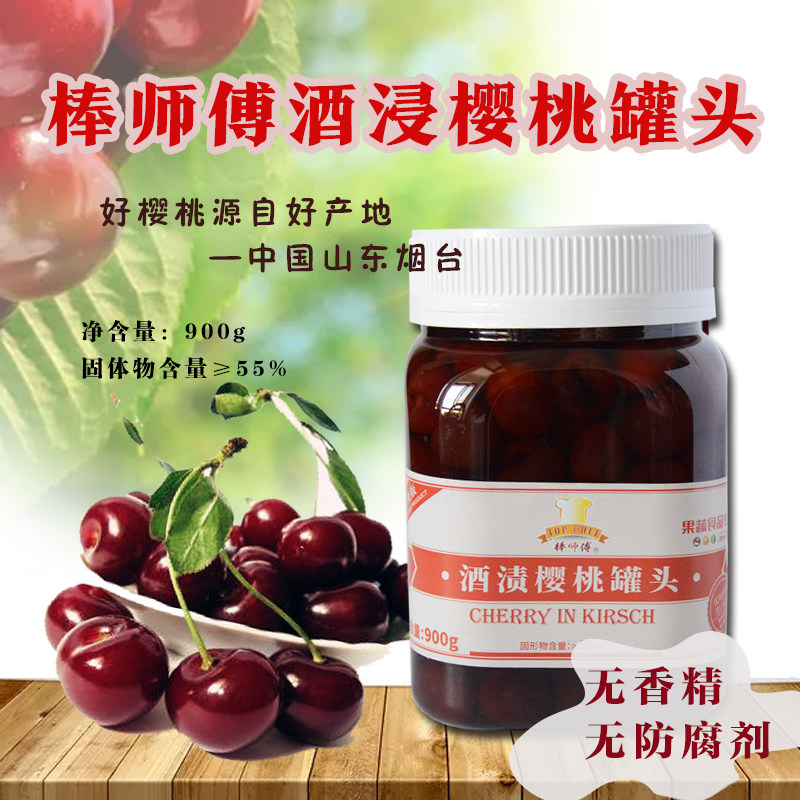 棒师傅酒渍樱桃 出口酒浸樱桃  烘焙类装饰 西点900克一瓶包邮