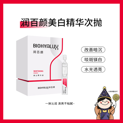 润百颜美白次抛vc精华液补水保湿