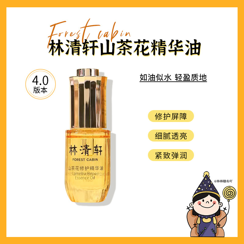 林清轩4.0山茶花精华油10ml/15m以油养肤滋润保湿修护淡纹精华,美容护肤/美体/精油,液态精华,淘宝优惠券,粉丝福利购,淘宝优惠卷