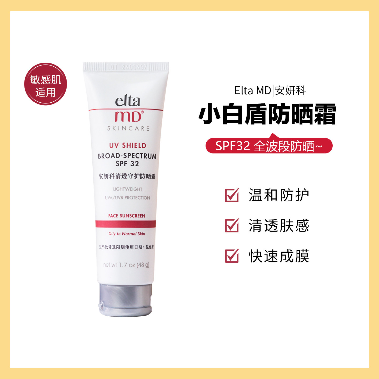 Elta MD/安妍科清透守护防晒霜控油清爽不油腻温和防护防晒乳霜