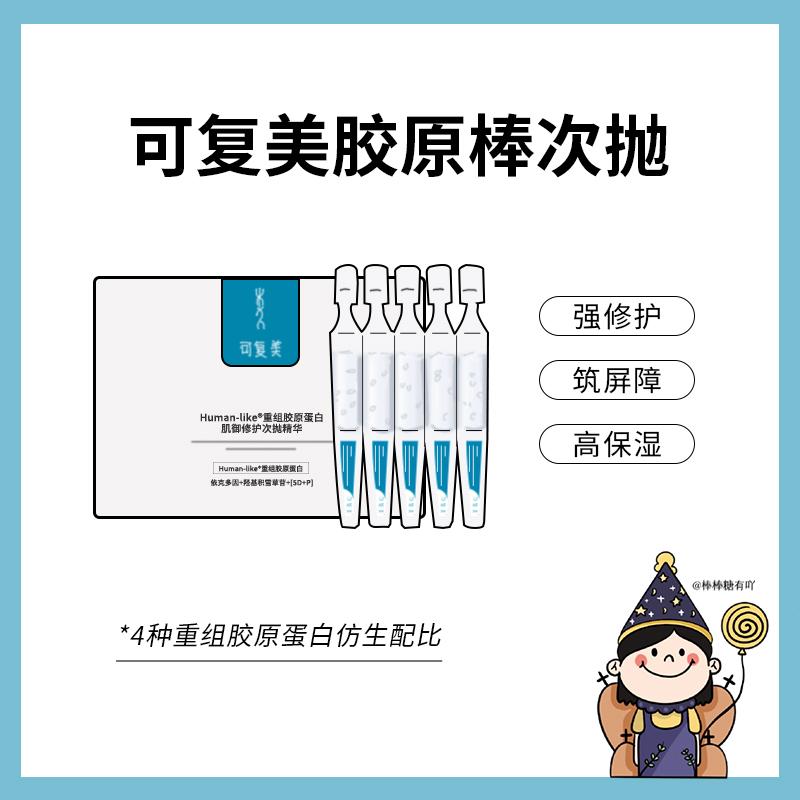可复美次抛精华重组胶原蛋白修护