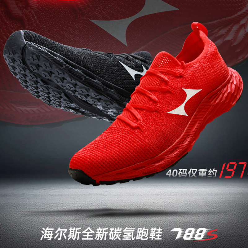 海尔斯碳板马拉松跑步鞋788s竞速