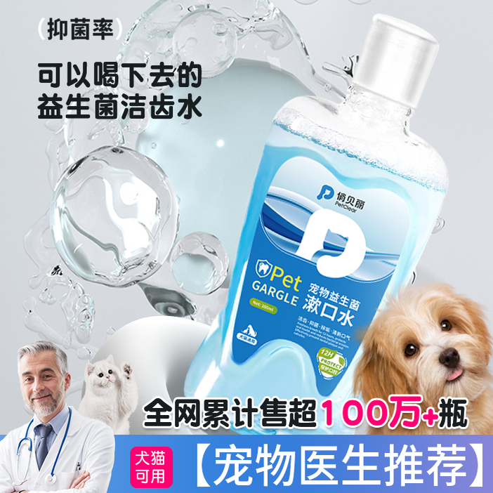 宠物猫狗狗漱口水可食用口腔清洁