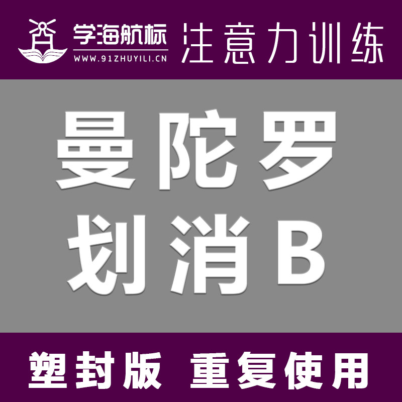 曼陀罗划消B 注意力视觉分辨能力训练教学图卡 儿童 小学生在类目 玩具/童车/益智/积木/模型, 早教/智能玩具, 早教闪卡/潜能开发卡中 - 来自Buy2taobao.com提供专业的淘宝代购服务