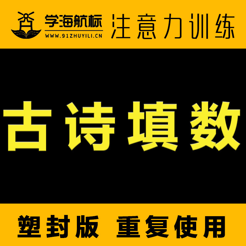 古诗填数  注意力视动统合练习 小学生做作业不认真 上课不听讲在类目 玩具/童车/益智/积木/模型, 早教/智能玩具, 早教闪卡/潜能开发卡中 - 来自Buy2taobao.com提供专业的淘宝代购服务