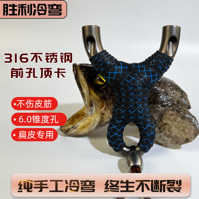 前孔顶卡弹弓316不锈钢手工冷弯6.0孔扁皮筋飞虎顶卡弓胜利冷弯