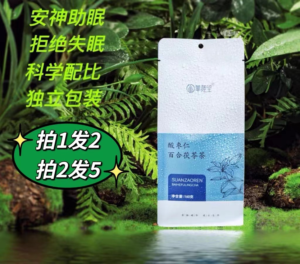 萃纯堂草本酸枣仁百合茯苓茶睡眠质量差助眠安神失眠冲泡独立袋包