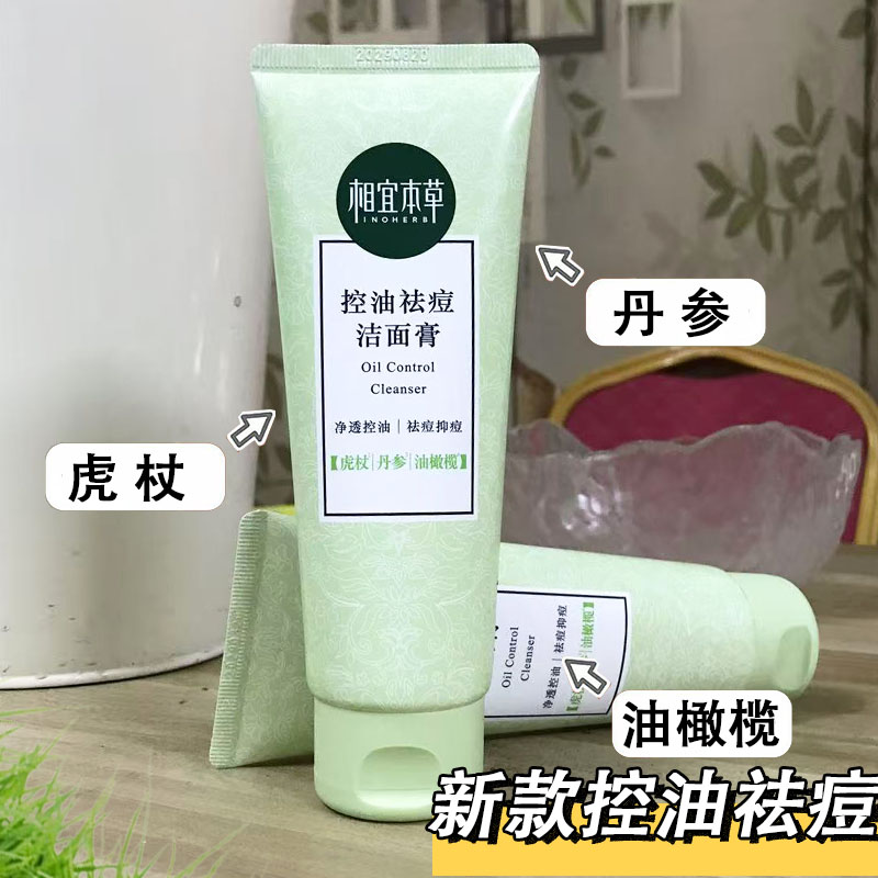 相宜本草控油祛痘洗面奶深层清洁