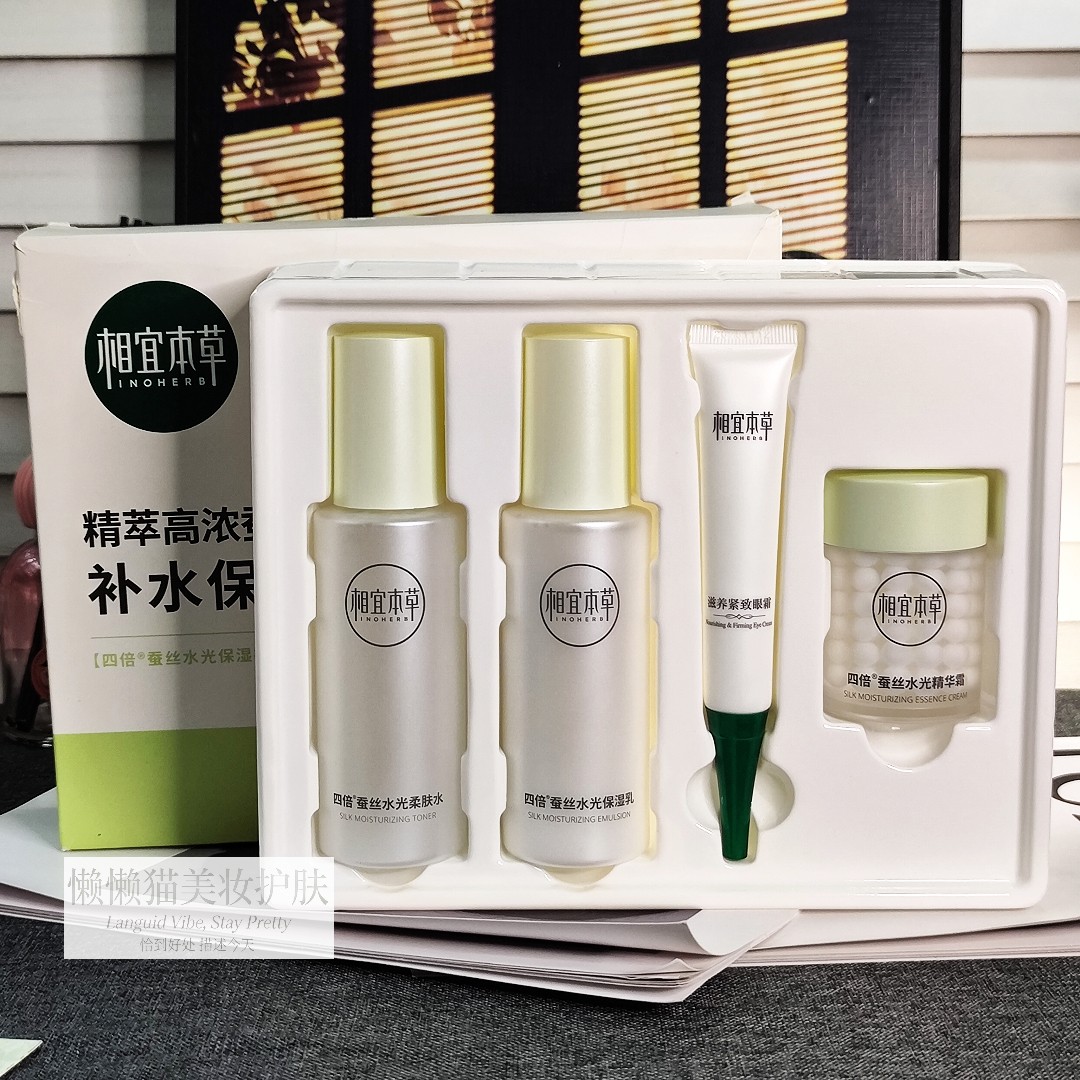 正品相宜本草四倍蚕丝系列套装洁面水乳精华霜补水保湿改善皮肤