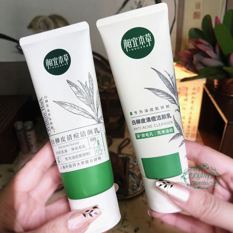 【立即抢购】相宜本草白柳皮控油清爽洁颜乳洗面奶洁面护肤男女士