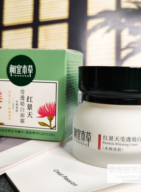 新款相宜本草红景天莹透幼白面霜50G美白淡斑保滋润学生护肤品