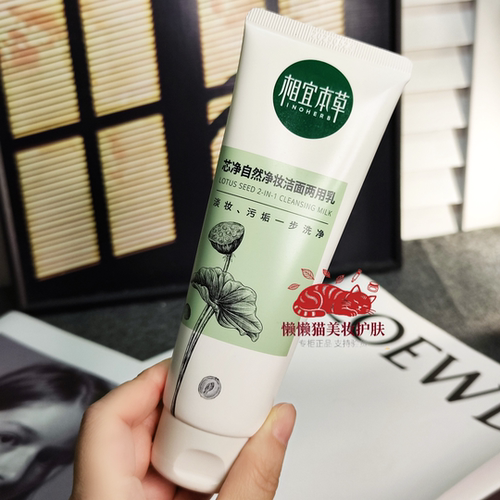 相宜本草芯净自然两用卸妆洁面