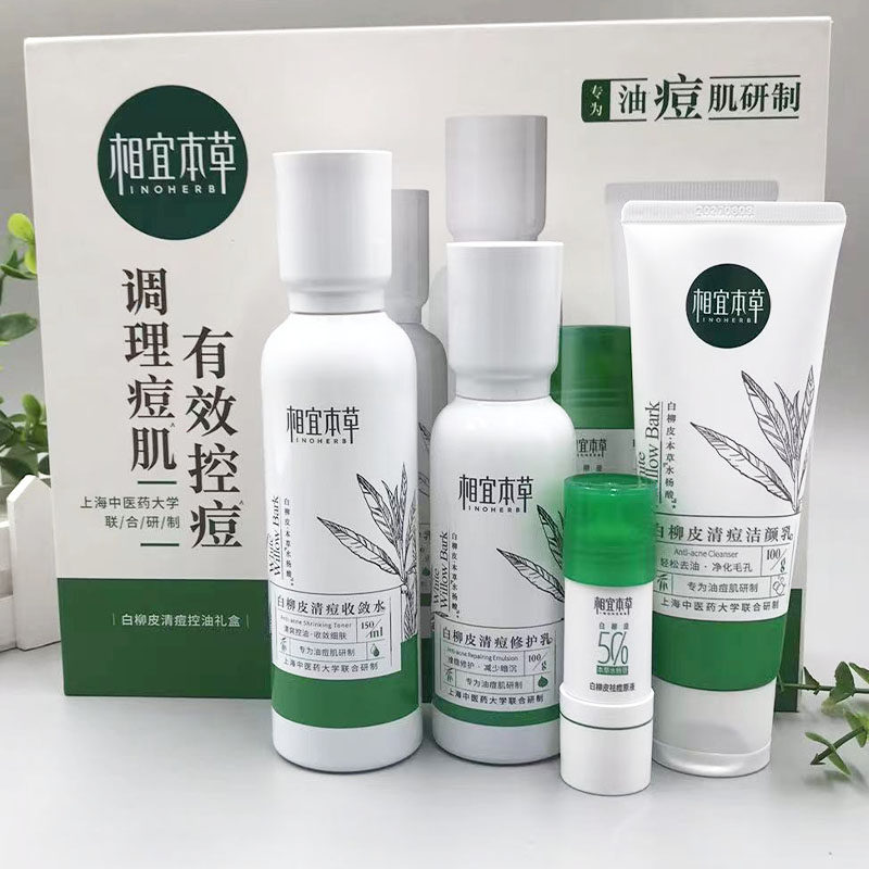 相宜本草白柳皮洁面水乳原液套装清爽控油补水清痘女