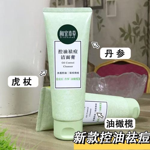 相宜本草控油祛痘洁面膏男女士