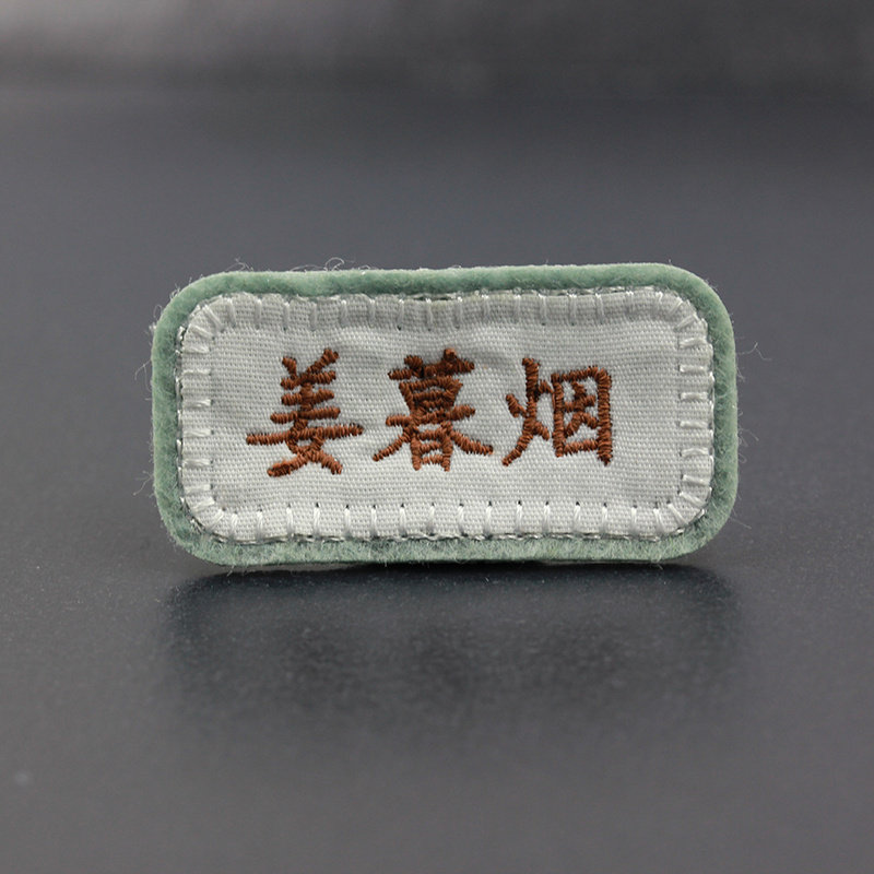 成人高初中生简洁优雅高端刺绣姓名工作服标识名字贴小号可缝5个图片