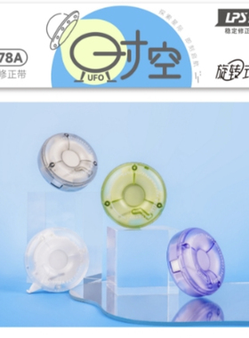 乐普升透明UFO甜甜圈迷你修正带小学生用森系9178A日系涂改带圆形