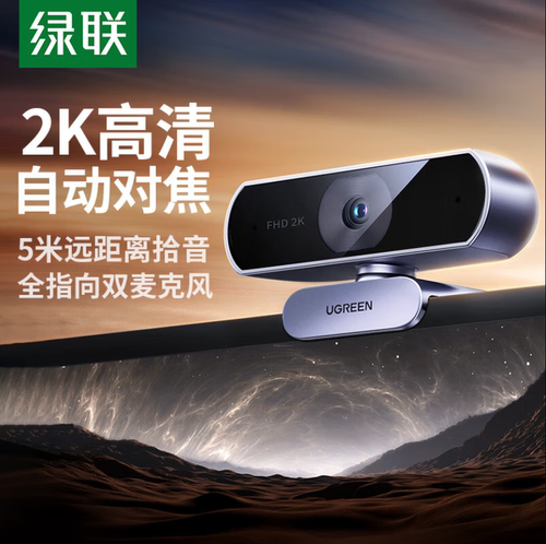 绿联2K高清广角双麦摄像头