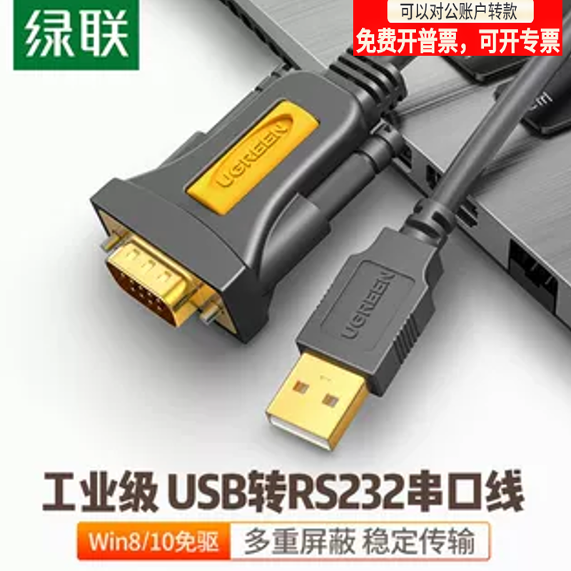 绿联usb转232串口线9针typec连接电脑打印机pl2303串口数据线db9