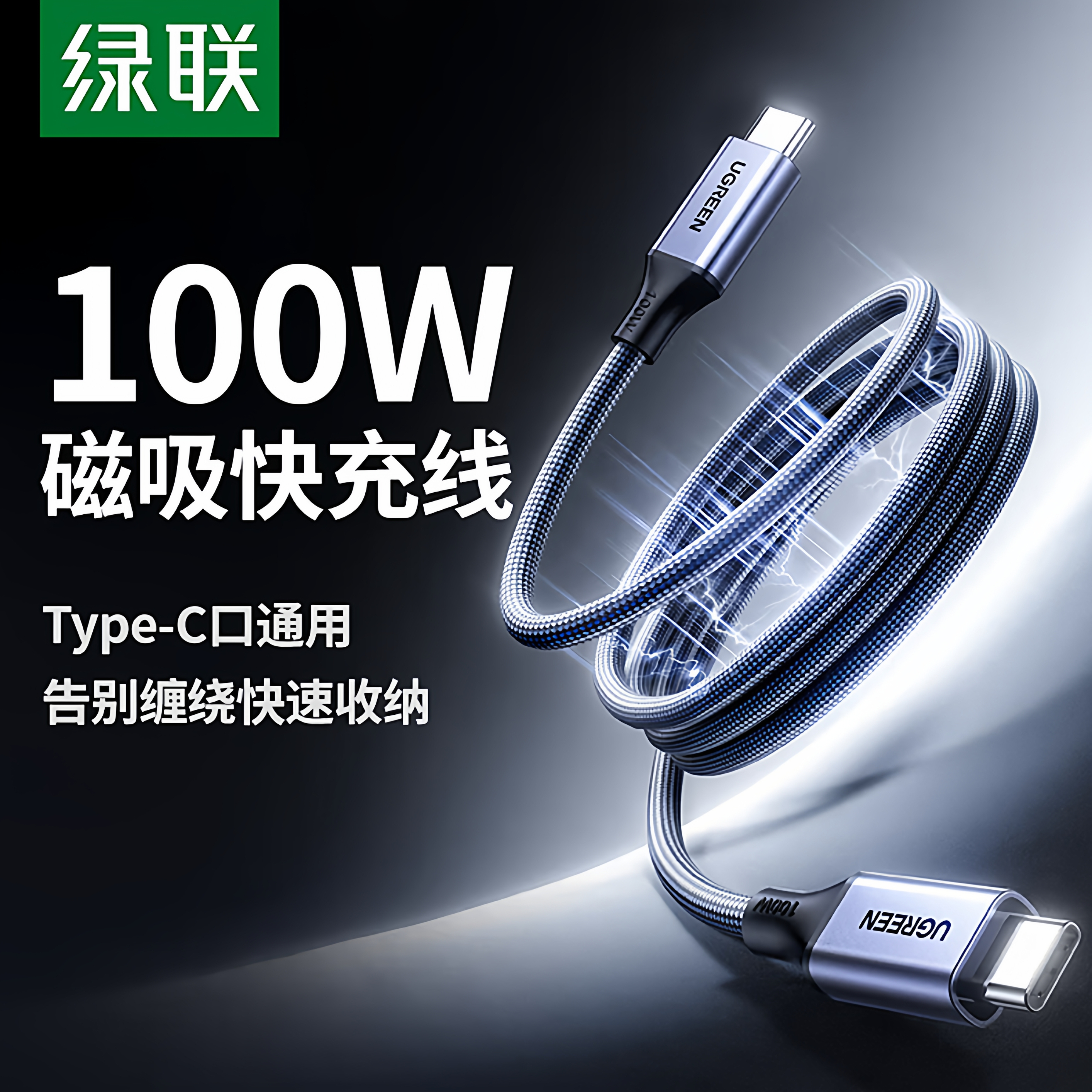 绿联磁吸充电线双头Type-C数据线