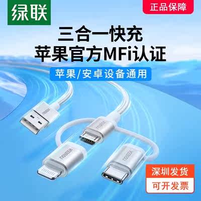 UGREEN绿联US186三合一数据线mfi认证一拖三充电宝线适用苹果15iPhone14华为荣耀安卓typec快充线50203怎么看?