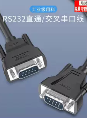 DTECH帝特rs232串口线九针直通交叉串口线9孔com口公对母/公对公