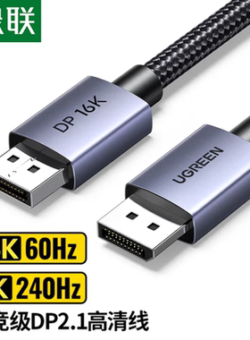 绿联DP线2.1版16K60Hz8K240Hz4K高清支持360Hz80G DisplayPort1.