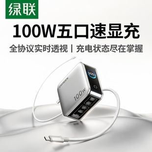 绿联速显充100W氮化镓屏显充电器套装适用PPS/PD65W苹果17三星小米手机笔记本电脑多口Type-C快充头线