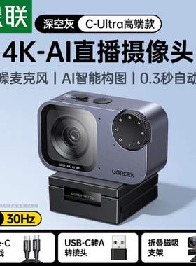 绿联4K超清AI直播摄像头带麦