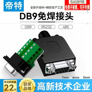 焊接焊头RS232串口232免免焊针485串免DB9口口头COM头帝特插头