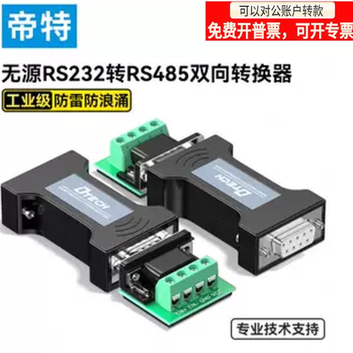 帝特无源rs232转换器浪涌双向