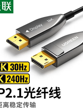 绿联DP2.1光纤版4K高清16K30Hz8K240HzDisplayPort适用电脑显卡接