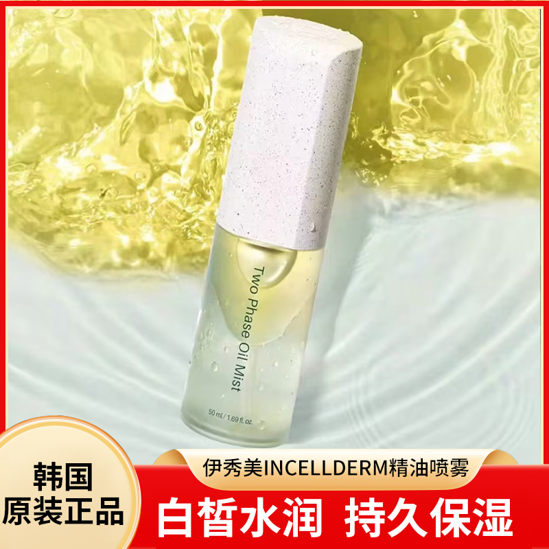 韩国进口力曼伊秀美INCELLDERM喷雾持久保湿 刮码发