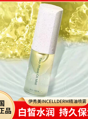 韩国进口力曼伊秀美INCELLDERM喷雾持久保湿 刮码发