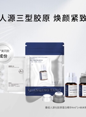 芊倾堂｜重组人源化三型胶原蛋白精华液