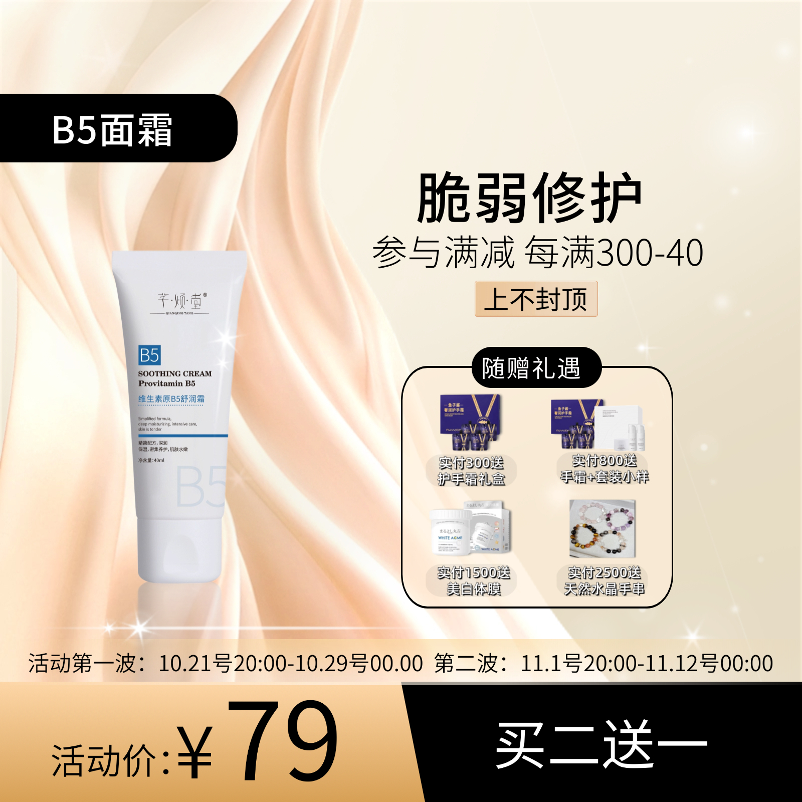 活动中｜维生素B5舒润霜 积雪草深海两节荠籽油