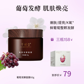 芊倾堂｜芊倾堂葡萄发酵生物酶面膜泥 原花青素酵母抗氧提亮