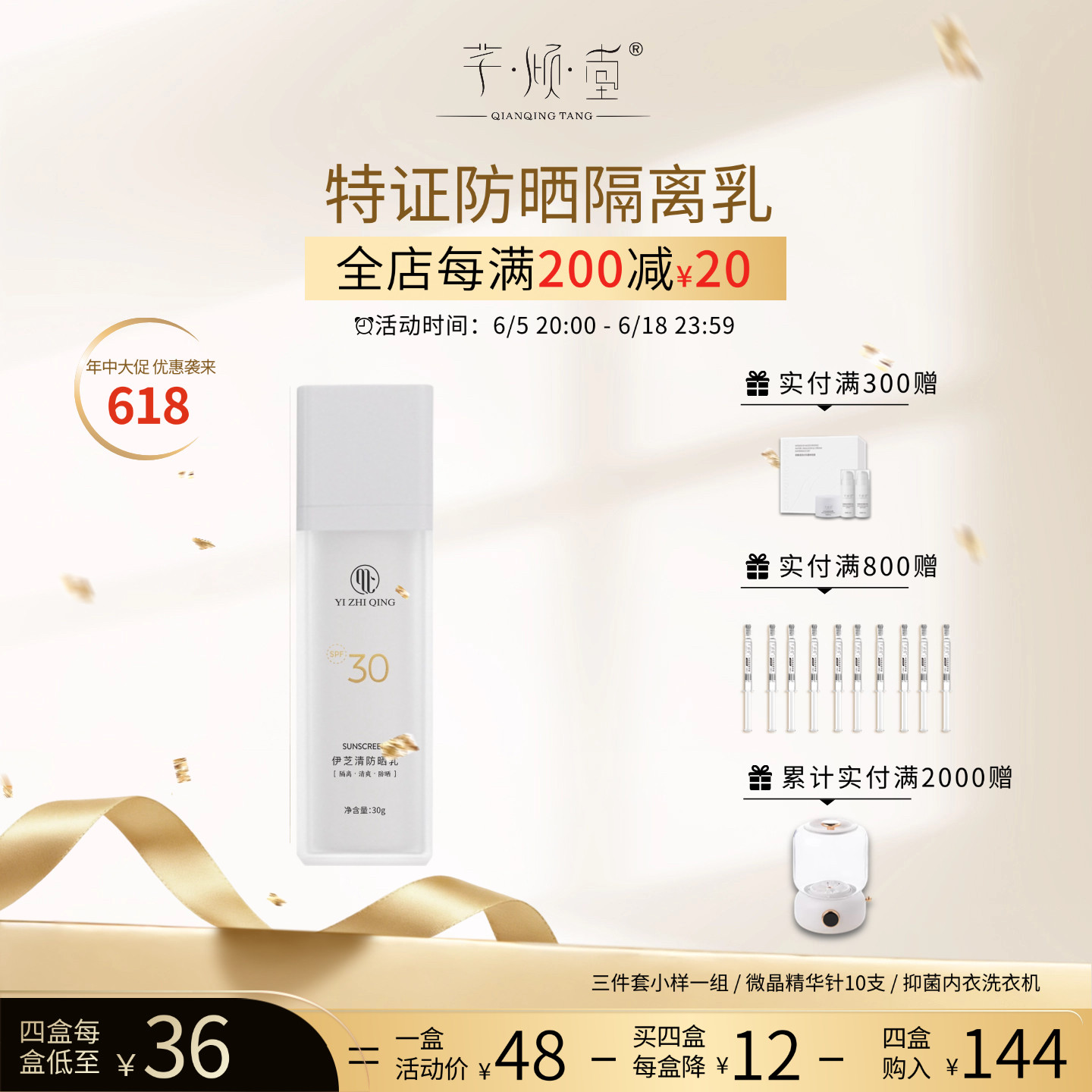 6.5号20:00开启 芊倾堂丨特证物化防晒隔离乳spf30