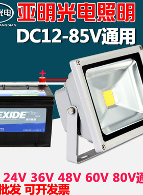 LED投光灯DC低压12V24V36V48V60V船用灯电瓶50W 100W夜市地摊照明