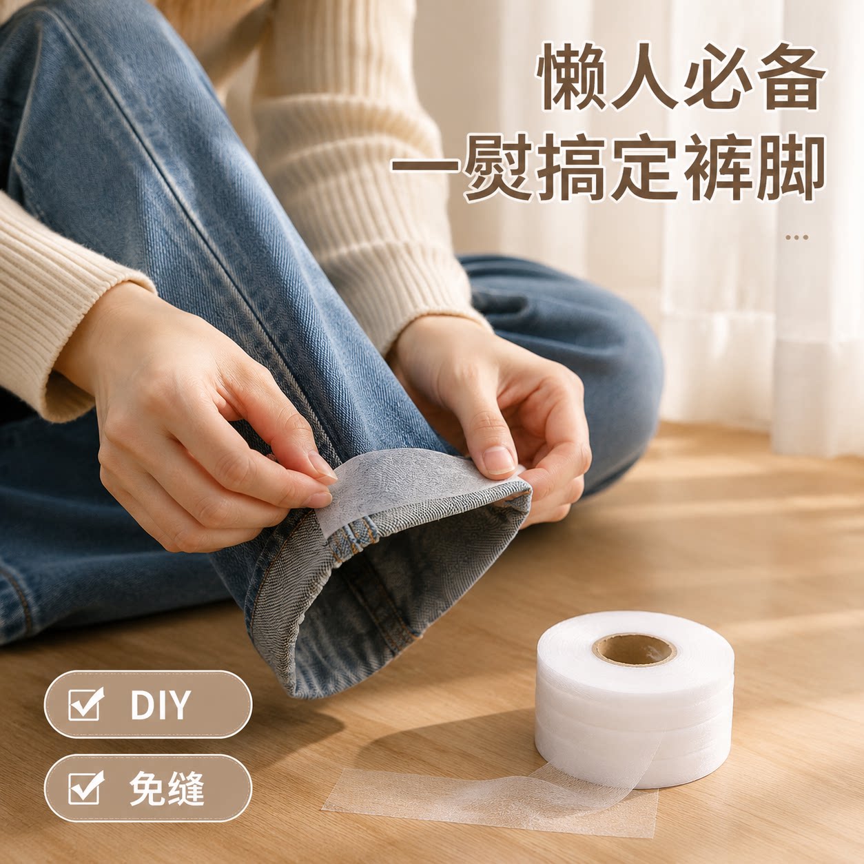裤脚挽边贴无痕裤子裤脚改短神器