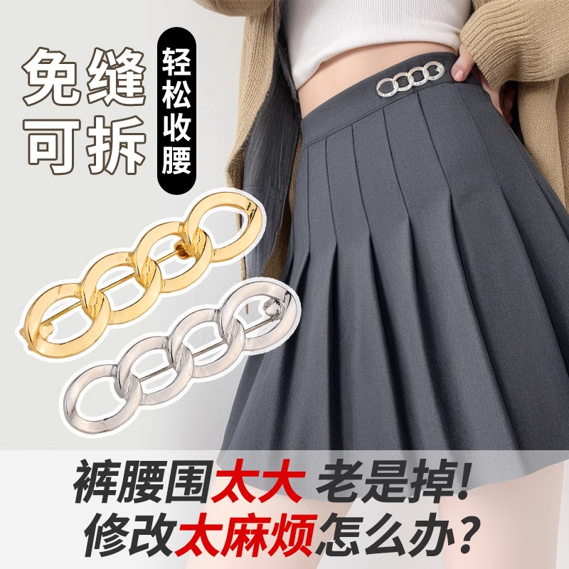 链条别针收腰扣免缝裤腰收紧神器
