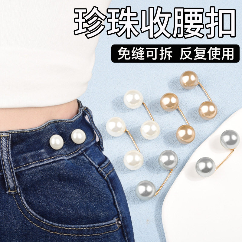 牛仔裤腰围改小衣服裙子收腰别针领口防走光可调节珍珠扣装饰