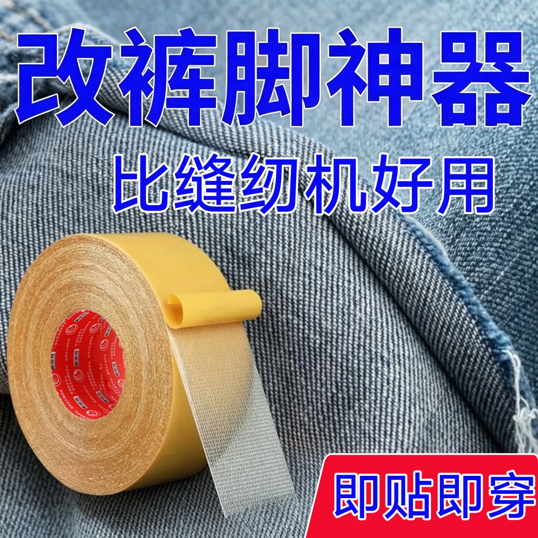 布用双面胶带裤脚防拖地神器免缝