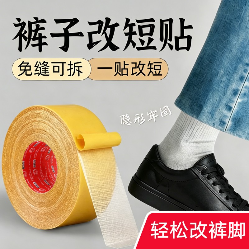 布用双面胶带裤脚防拖地神器免缝