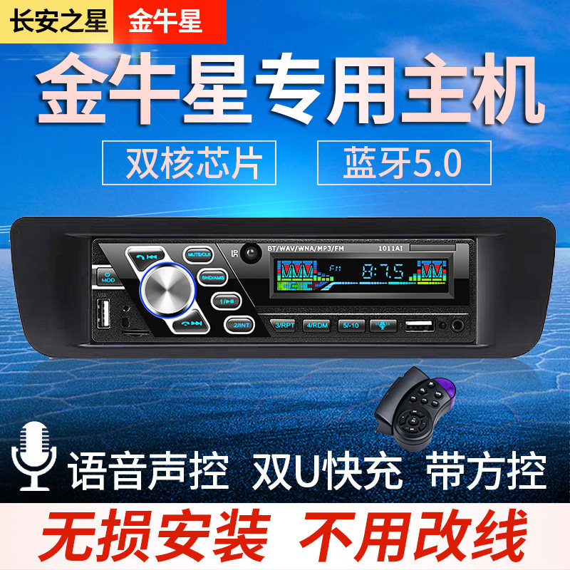 长安之星金牛星适用车载蓝牙MP3播放器汽车收音机音响主机代替CD