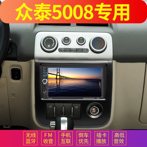 众泰5008适用车载播放器MP5