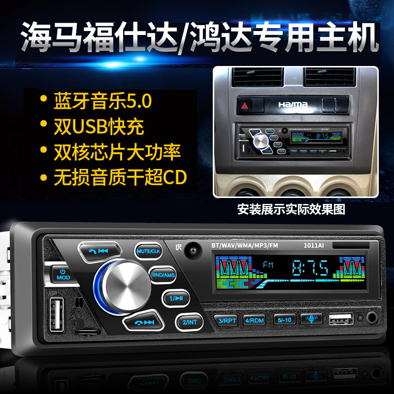 海马车载收音机福仕达MP3