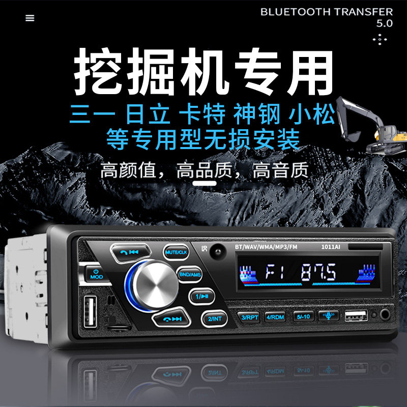 三一日立小松神钢卡特挖掘机专用车载MP3蓝牙播放器12V-24V收音机