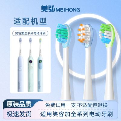 MEIHONG适配笑容加电动牙刷头