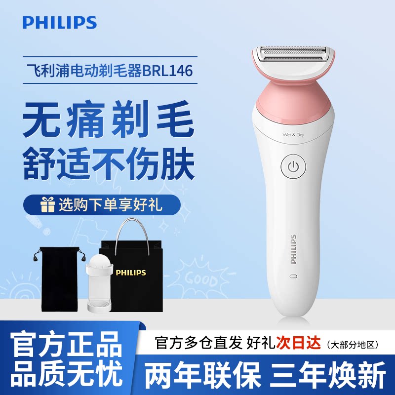 飞利浦电动剃毛器BRL146女士男女用腋毛剃腿毛剃私处比基尼刮毛器
