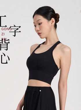 工字宽肩带瑜伽服背心女固定杯健身运动内衣防震聚拢健身瑜伽背心